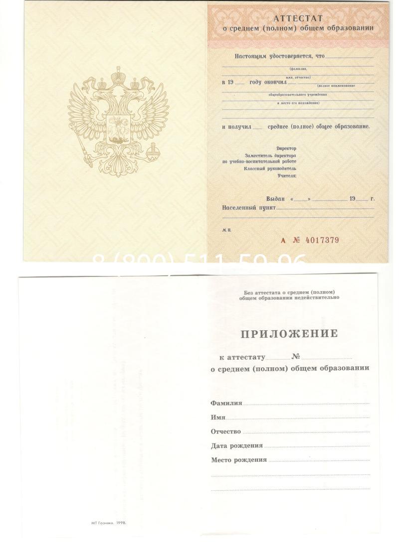 Аттестат за 11 класс 1994-2006 годов в Армавире Аттестат за 11 класс 1994-2006 годов в Армавире