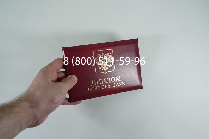 Заказать Диплом доктора наук 1995-2006 года в Армавире Заказать Диплом доктора наук 1995-2006 года в Армавире
