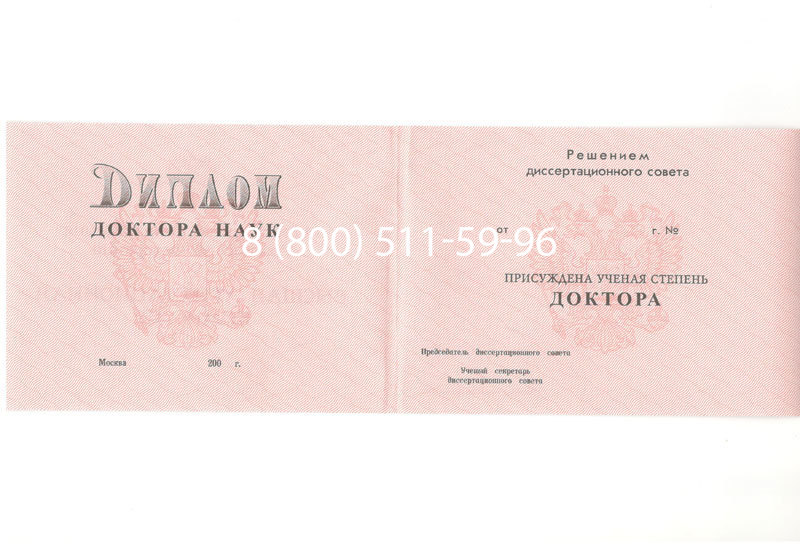 Купить Диплом доктора наук 1995-2006 года в Армавире Купить Диплом доктора наук 1995-2006 года в Армавире