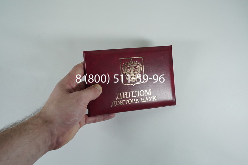 Диплом доктора наук 2007 в Армавире Диплом доктора наук 2007 в Армавире