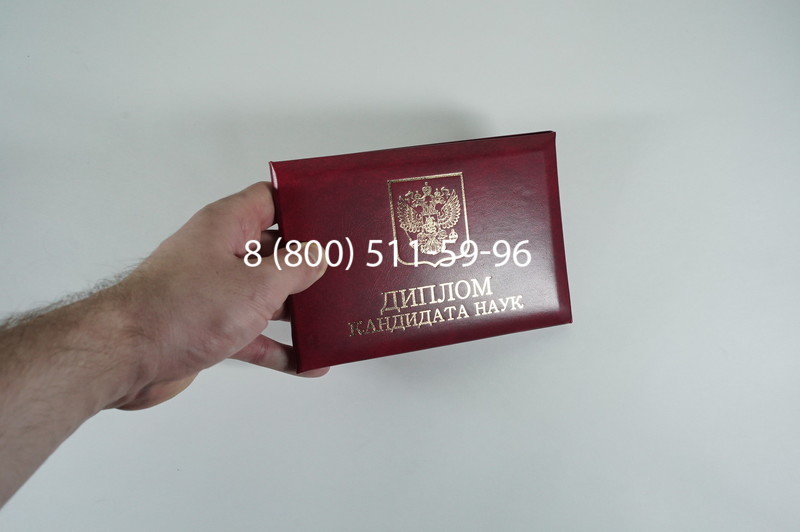 Диплом кандидата наук 2010 в Армавире Диплом кандидата наук 2010 в Армавире